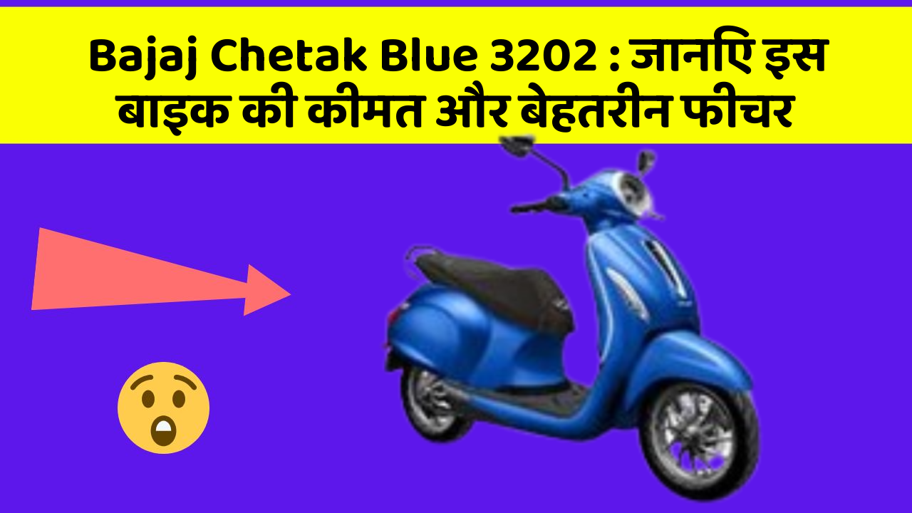 Bajaj Chetak Blue 3202: जानिए इस बाइक की कीमत और बेहतरीन फीचर