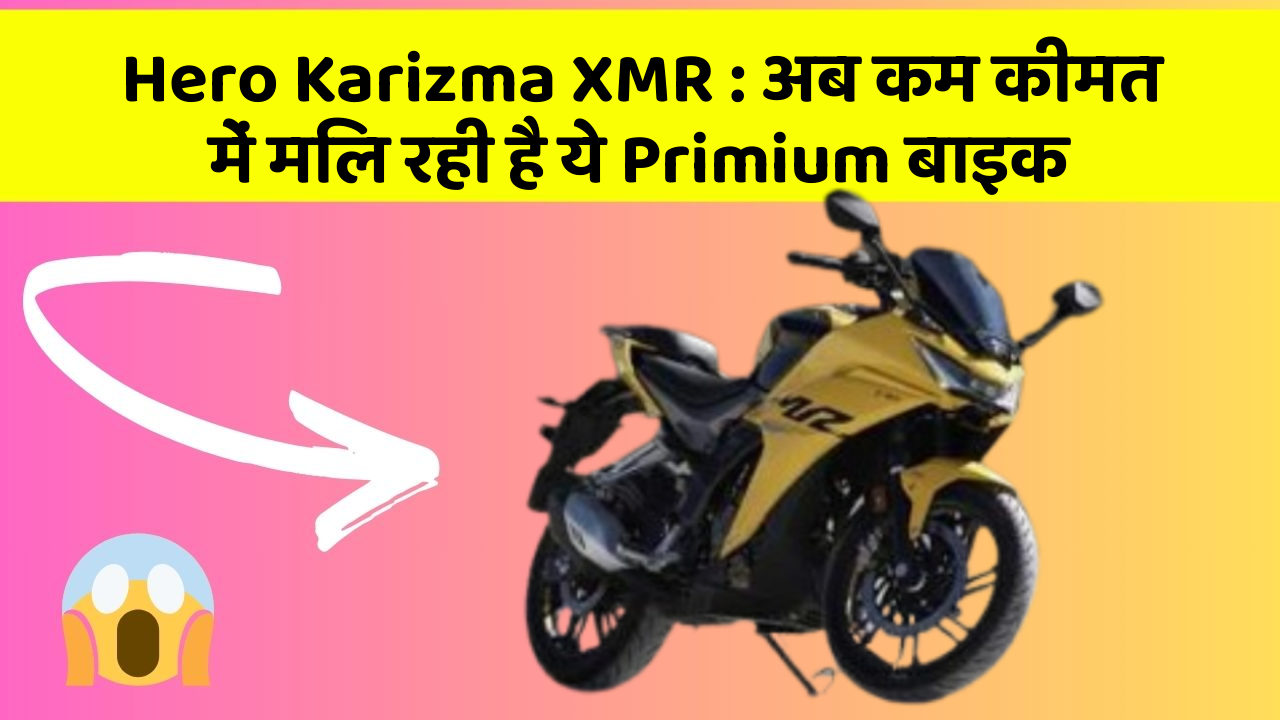 Hero Karizma XMR: अब कम कीमत में मिल रही है ये Primium बाइक
