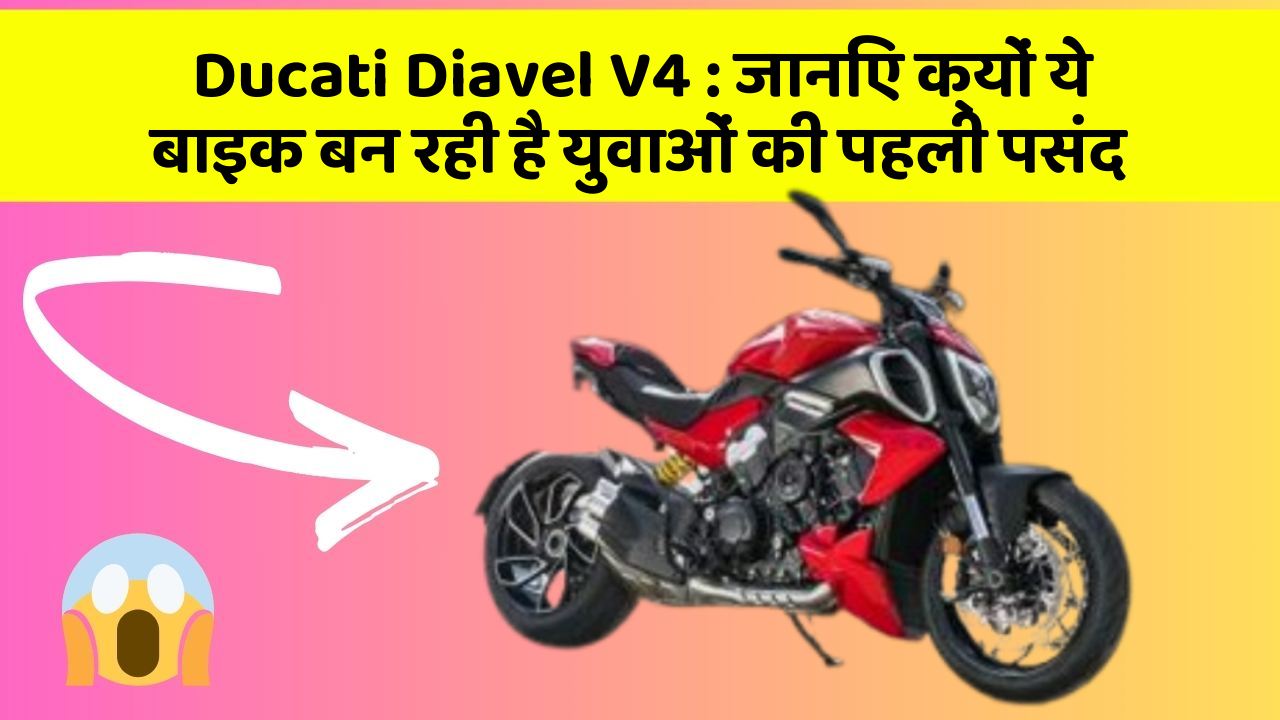 Ducati Diavel V4 : जानिए क्यों ये बाइक बन रही है युवाओं की पहली पसंद