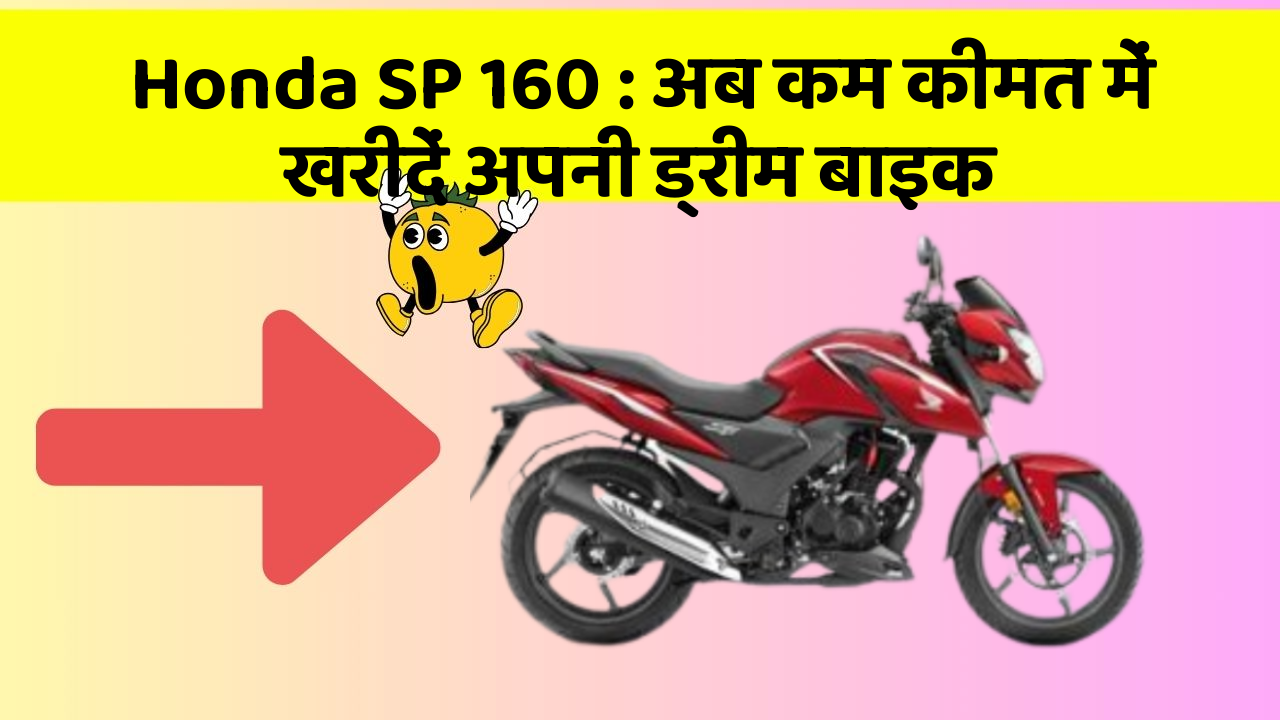 Honda SP 160 : अब कम कीमत में खरीदें अपनी ड्रीम बाइक