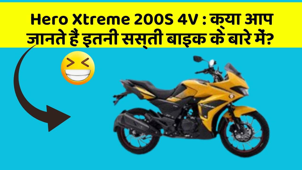 Hero Xtreme 200S 4V : क्या आप जानते हैं इतनी सस्ती बाइक के बारे में?