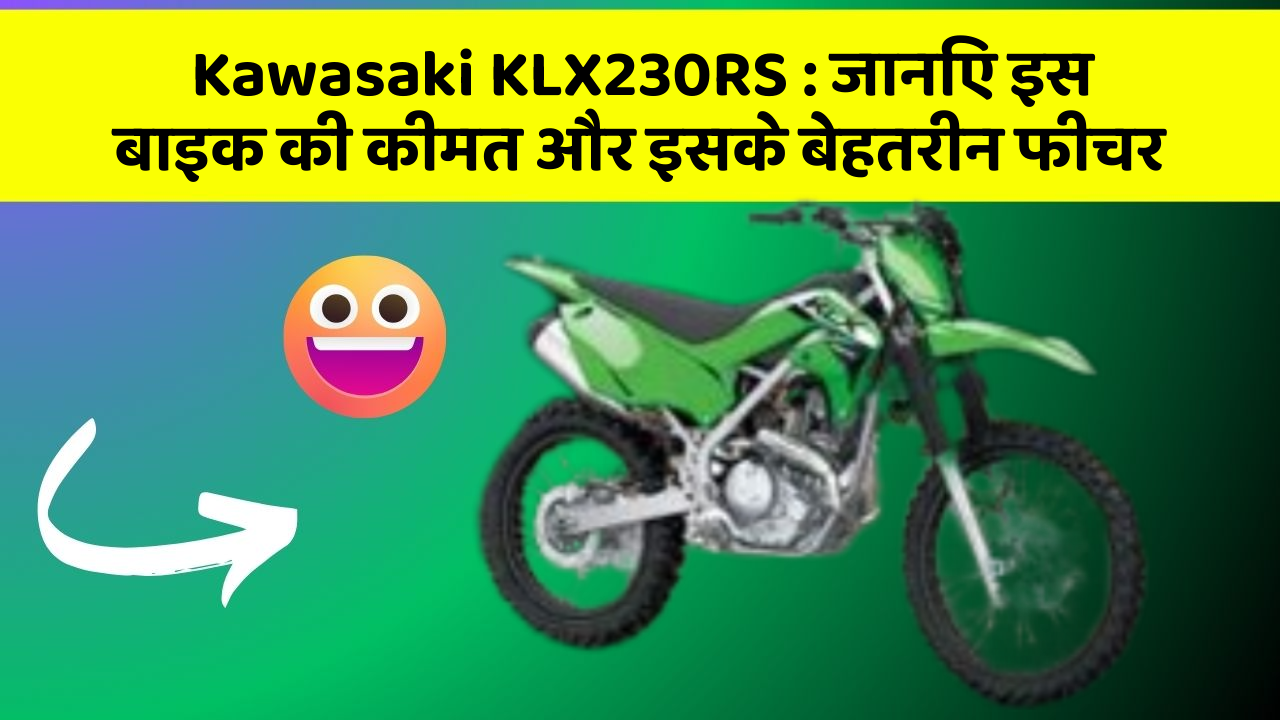 Kawasaki KLX230RS: जानिए इस बाइक की कीमत और इसके बेहतरीन फीचर