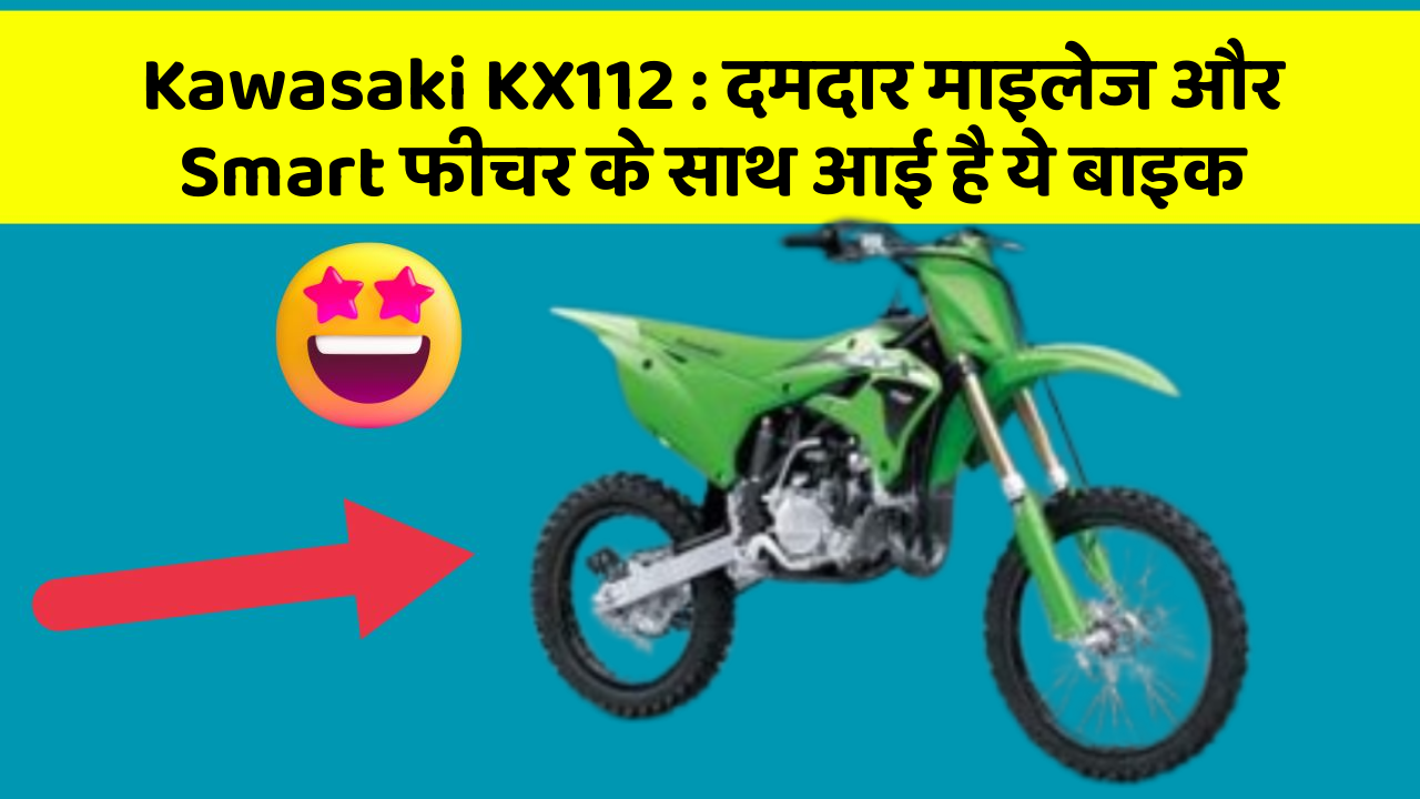 Kawasaki KX112: दमदार माइलेज और Smart फीचर के साथ आई है ये बाइक