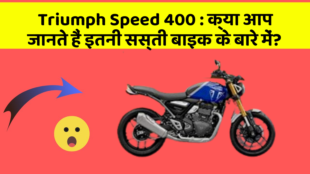 Triumph Speed 400: क्या आप जानते हैं इतनी सस्ती बाइक के बारे में?