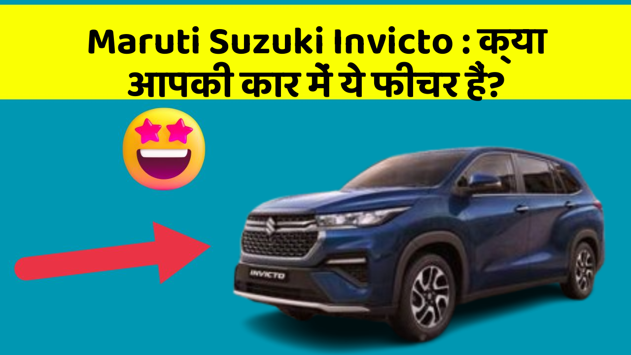 Maruti Suzuki Invicto: क्या आपकी कार में ये फीचर हैं?
