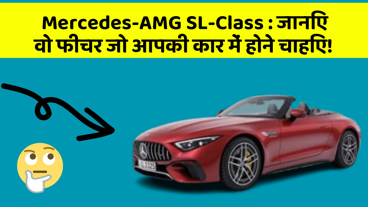 Mercedes-AMG SL-Class: जानिए वो फीचर जो आपकी कार में होने चाहिए!
