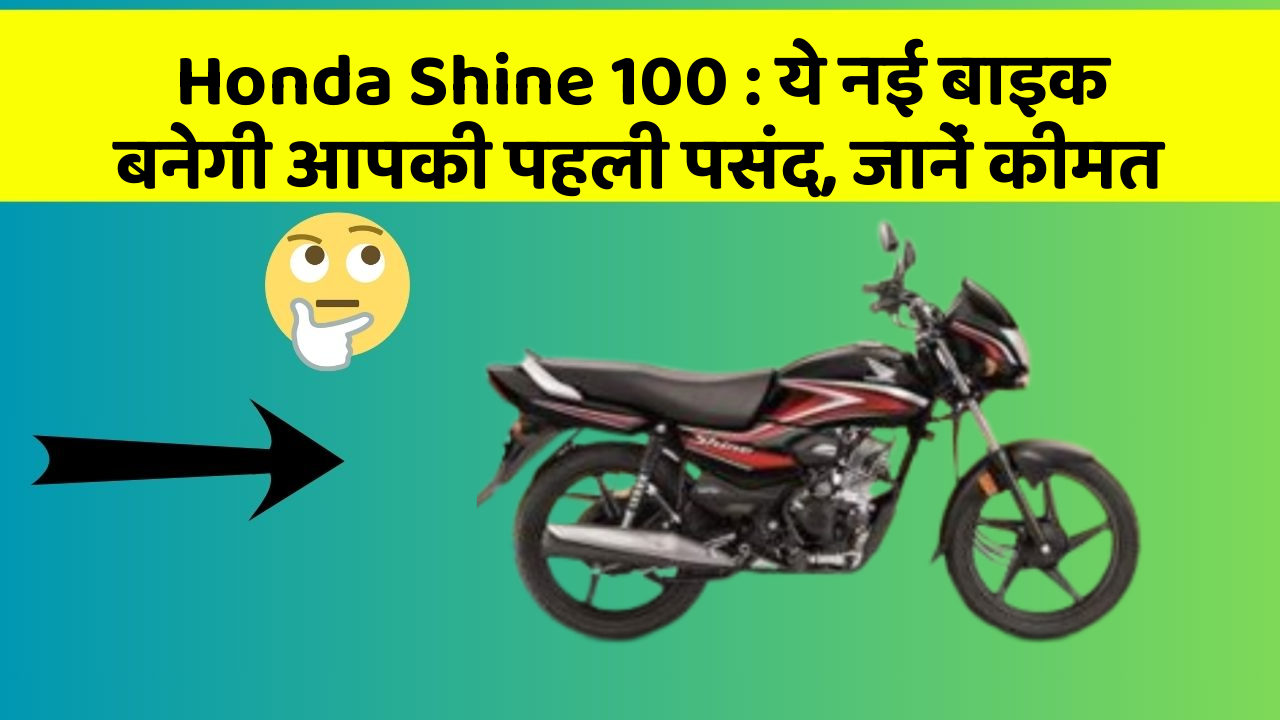 Honda Shine 100: इतने सस्ते में मिल सकती है ये बाइक, जानिए कैसे