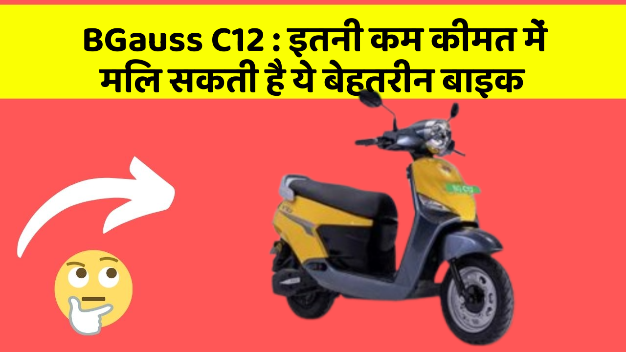 BGauss C12: इतनी कम कीमत में मिल सकती है ये बेहतरीन बाइक
