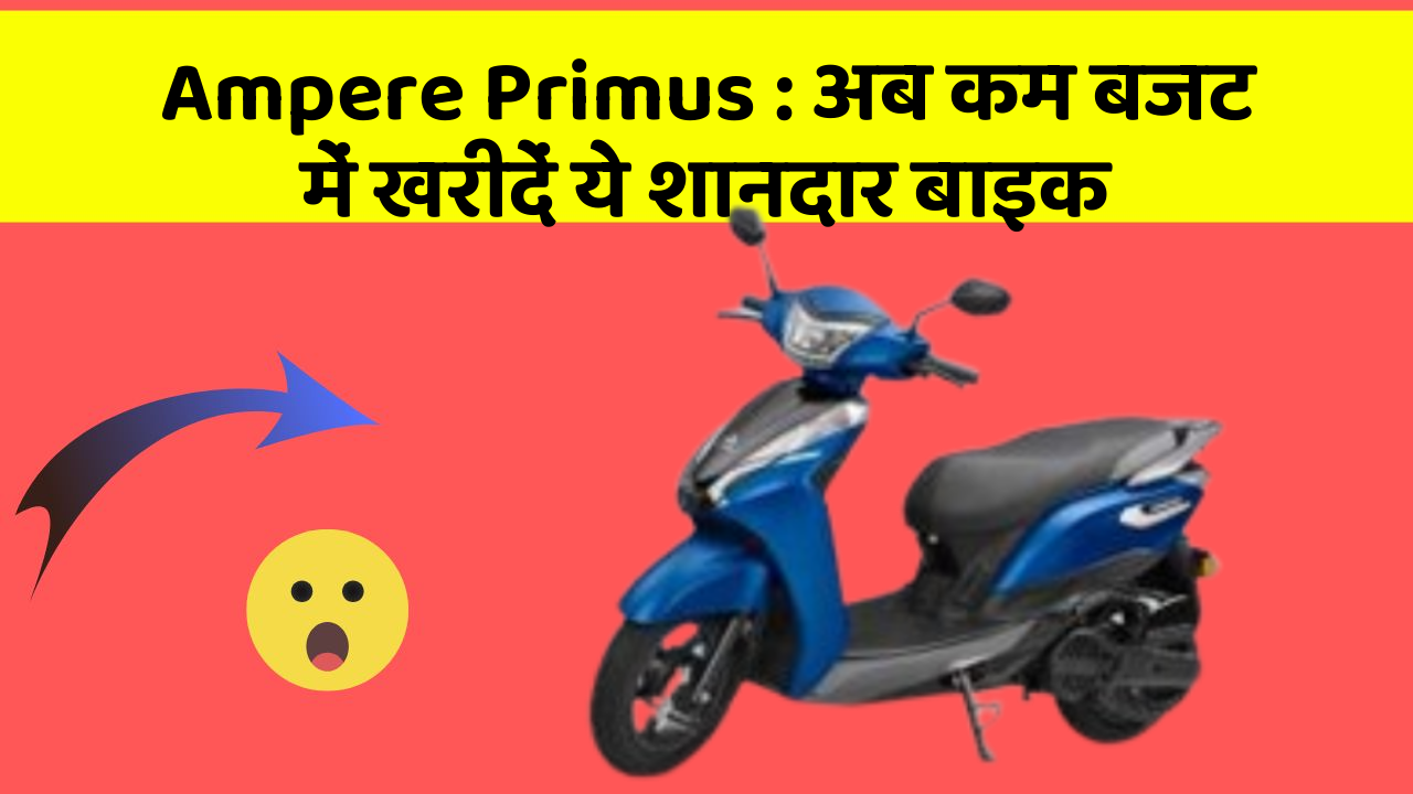 Ampere Primus : अब कम बजट में खरीदें ये शानदार बाइक