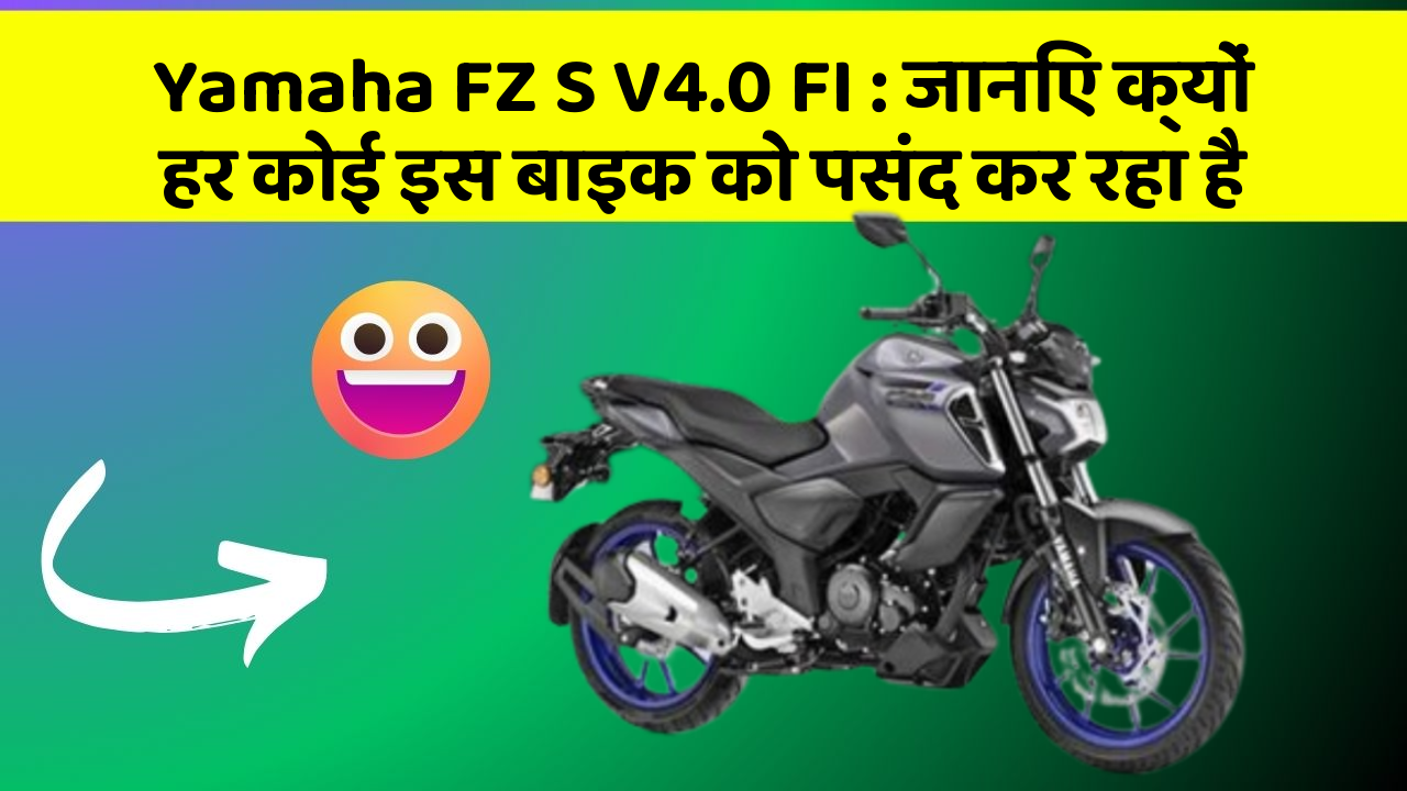 Yamaha FZ S V4.0 FI: जानिए क्यों हर कोई इस बाइक को पसंद कर रहा है