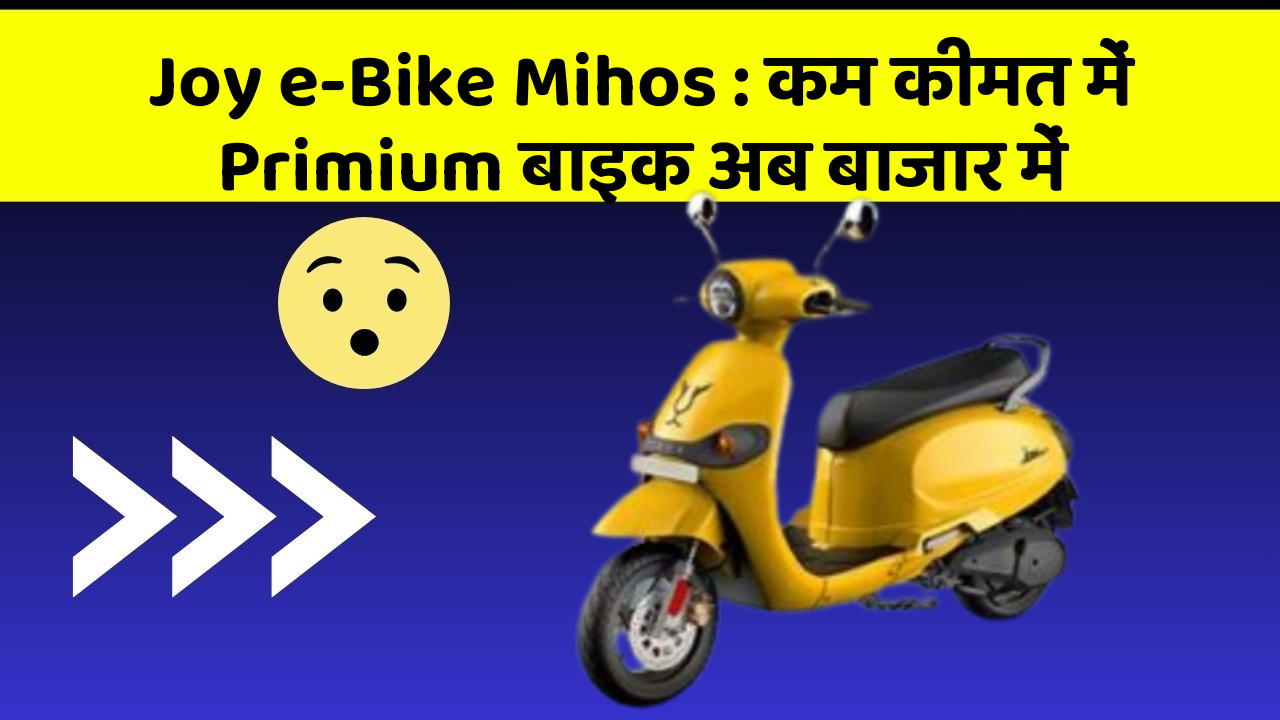 Joy e-Bike Mihos : कम कीमत में Primium बाइक अब बाजार में