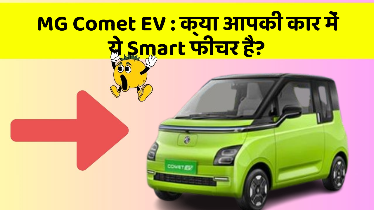 MG Comet EV : क्या आपकी कार में ये Smart फीचर है?