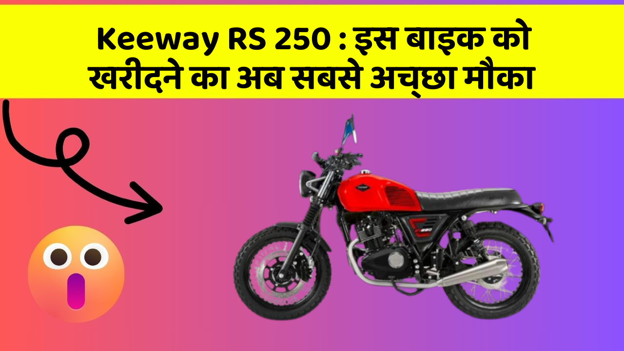 Keeway RS 250: इस बाइक को खरीदने का अब सबसे अच्छा मौका