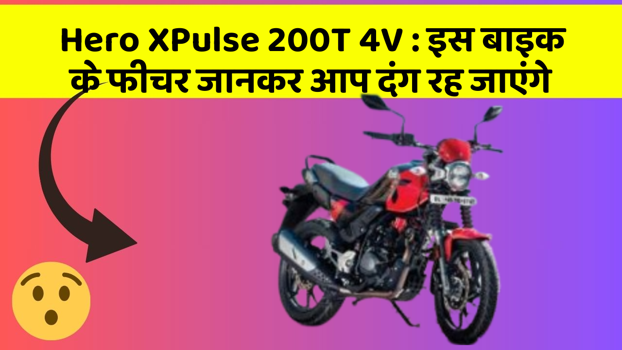 Hero XPulse 200T 4V: इस बाइक के फीचर जानकर आप दंग रह जाएंगे