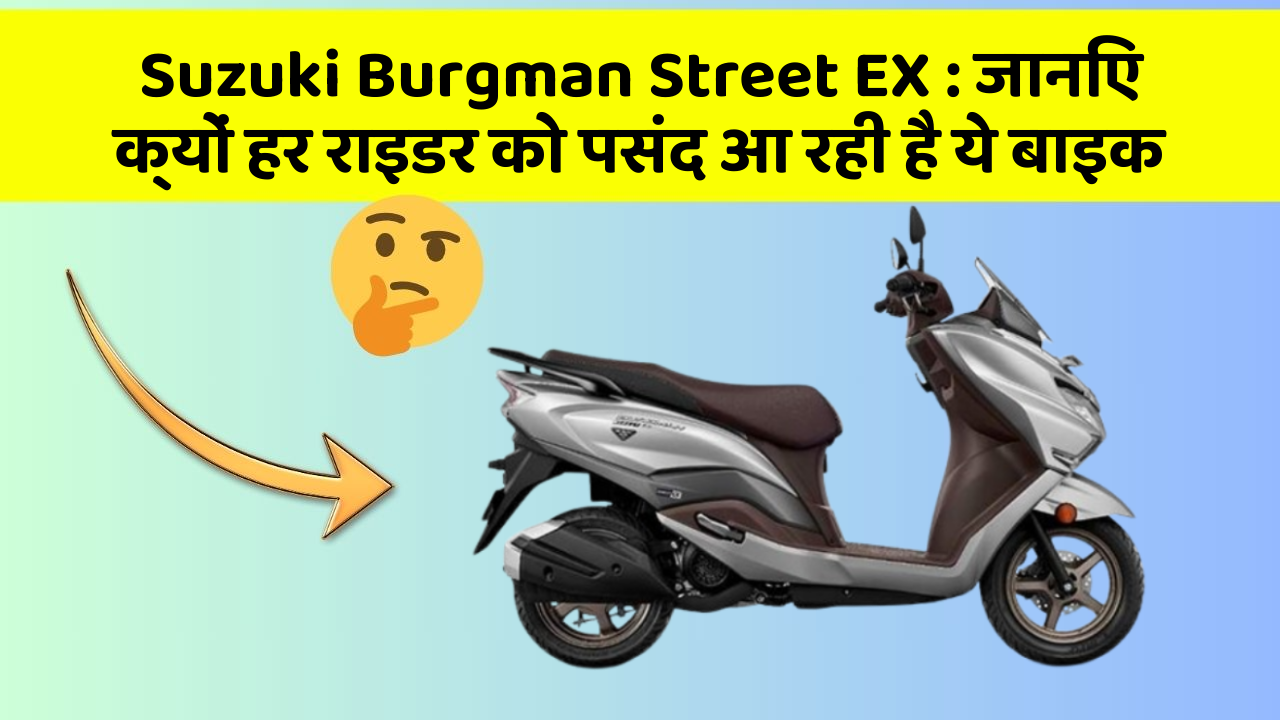Suzuki Burgman Street EX: जानिए क्यों हर राइडर को पसंद आ रही है ये बाइक