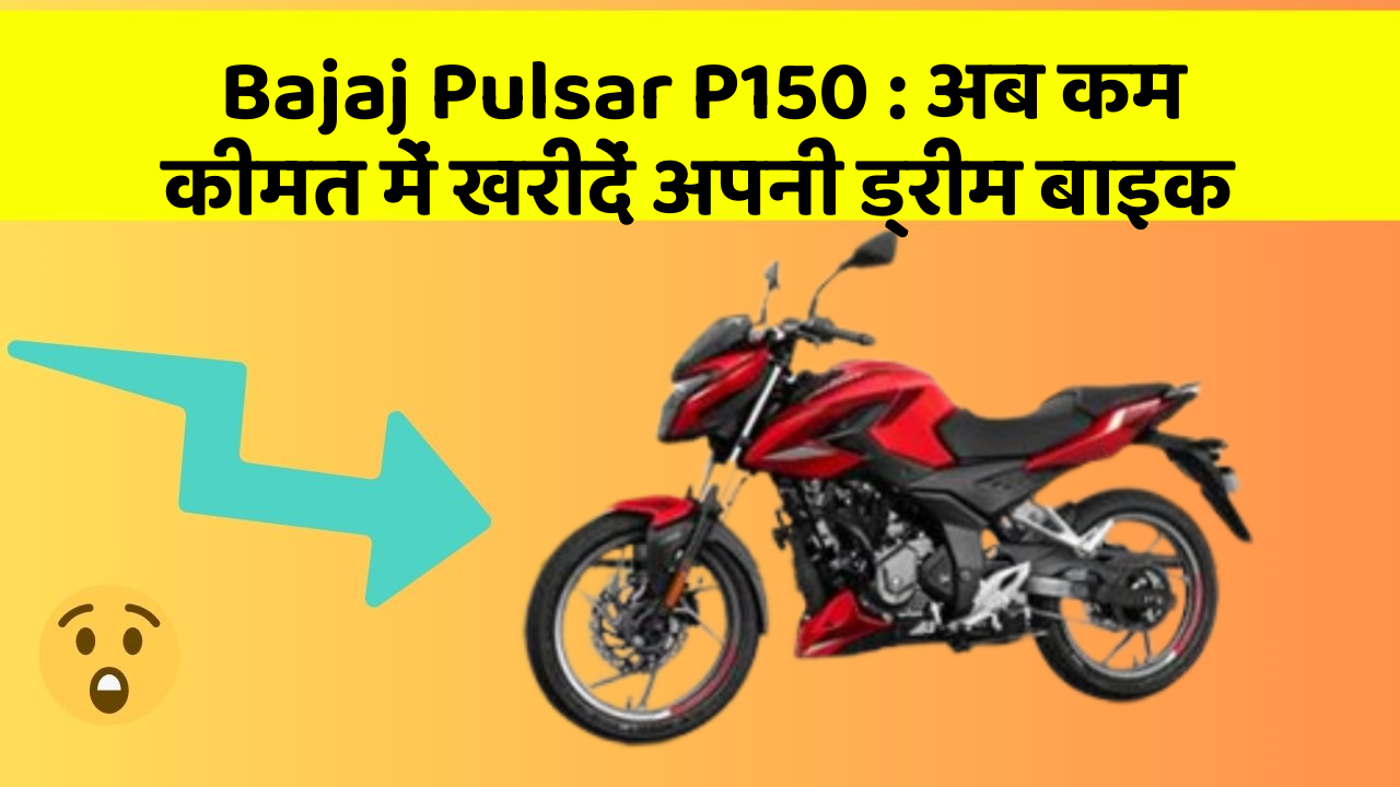 Bajaj Pulsar P150 : अब कम कीमत में खरीदें अपनी ड्रीम बाइक