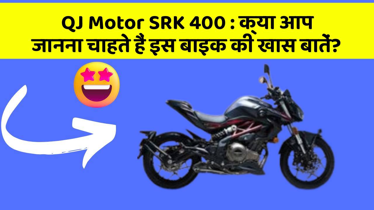 QJ Motor SRK 400 : क्या आप जानना चाहते हैं इस बाइक की खास बातें?