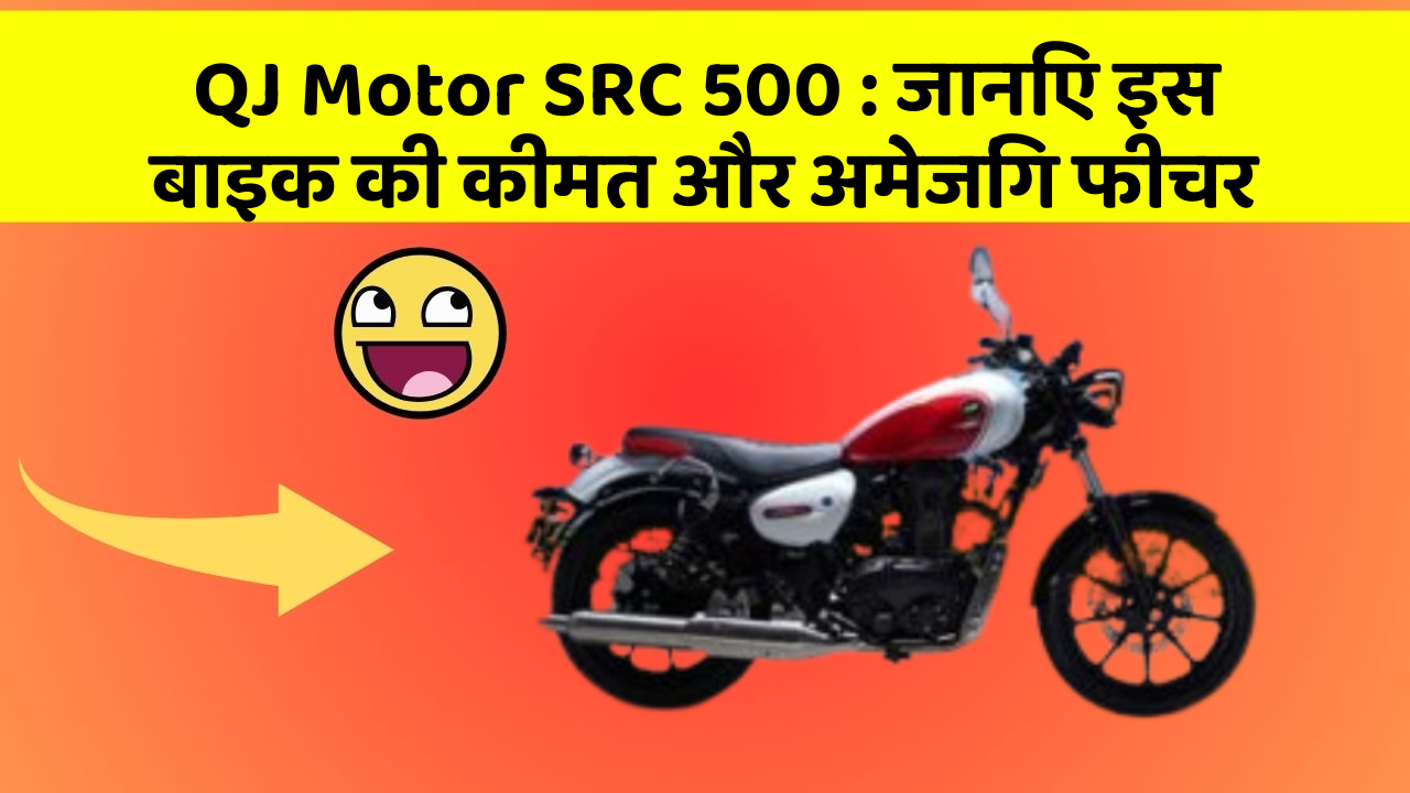 QJ Motor SRC 500 : जानिए इस बाइक की कीमत और अमेजिंग फीचर