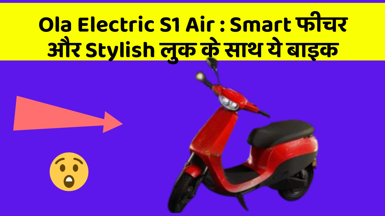 Ola Electric S1 Air : Smart फीचर और Stylish लुक के साथ ये बाइक